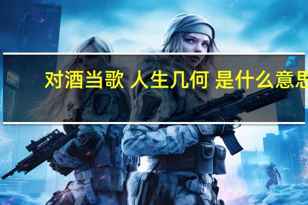 对酒当歌 人生几何 是什么意思